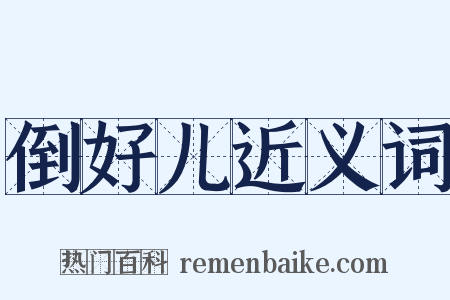 倒好儿近义词是什么意思的图片